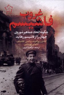 غروب فاشیسم