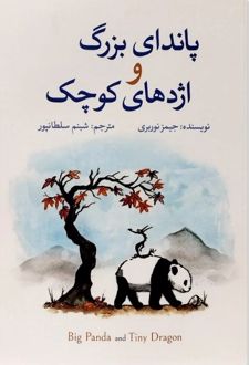 پاندای بزرگ و اژدهای کوچک