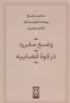 وضع مقرره در قوه قضاییه