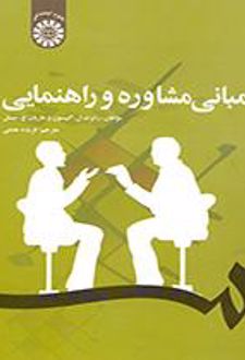 مبانی مشاوره و راهنمایی