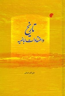 کتاب تاریخ و اعتقادات اباضیه