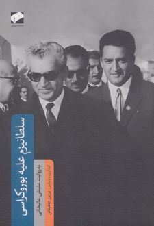 سلطانیزم علیه بوروکراسی