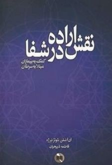 نقش اراده درشفا