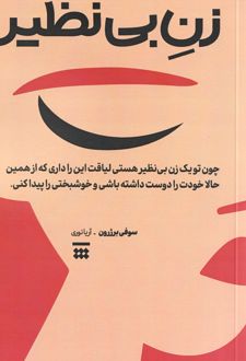 زن بی‌نظیر