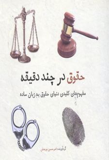 حقوق در چند دقیقه
