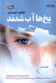 یخ ها آب شدند