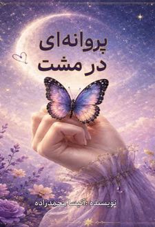 کتاب پروانه‌ای در مشت