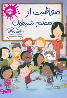 مواظبت از معلم شیطون