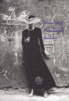 می خواستم فرشته باشم