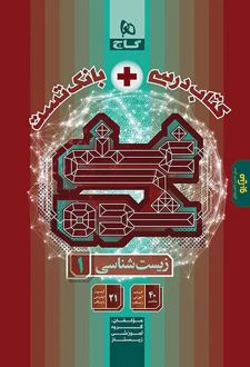 کتاب درسی و بانک تست غنی شده زیست شناسی دهم گاج