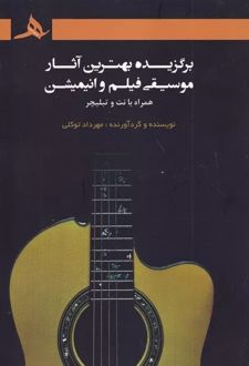 برگزیده‌ی بهترین آثار موسیقی فیلم و انیمیشن: همراه با نت و تبلیچر