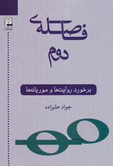فاصله ی دوم