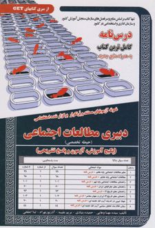 دبیری مطالعات اجتماعی (حیطه تخصصی)