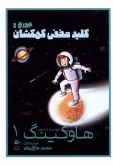 جورج و کلید مخفی کهکشان