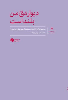 دیوار دق من بلند است