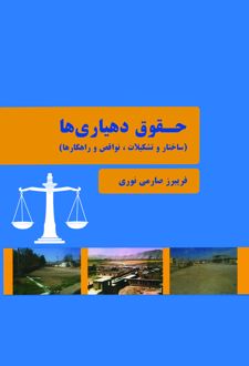 حقوق دهیاری‌ ها