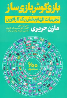 بازی گوش بازی ساز
