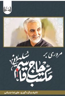 مروری بر مکتب حاج قاسم سلیمانی