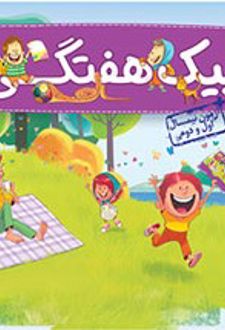 پیک هفتگی ششم ابتدایی