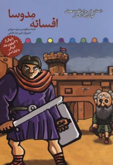 افسانه مدوسا