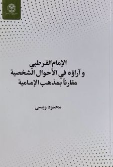 الامام القرطبی وآروه فی الاحوال الشخصیه