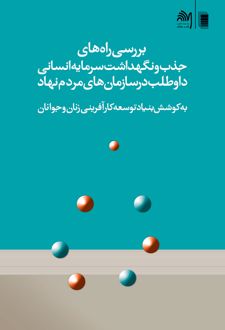 بررسی راه های جذب و نگهداشت سرمایه انسانی داوطلب در سازمان های مردم نهاد