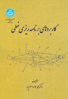 کاربردهای برنامه ریزی خطی