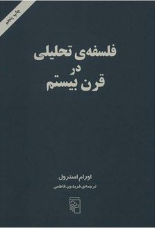فلسفه تحلیلی در قرن بیستم