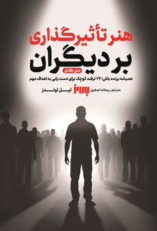 کتاب هنر تاثیرگذاری بر دیگران