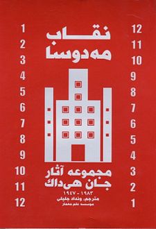 نقاب مه دوسا