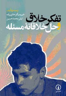 کتاب تفکر خلاق و حل خلاقانه مسئله