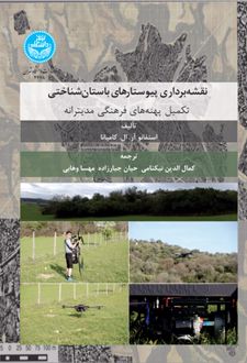 نقشه‌ برداری پیوستارهای باستان‌ شناختی