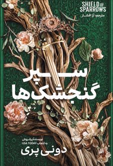 سپر گنجشک