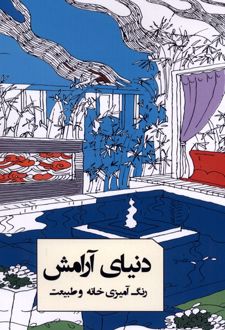 رنگ آمیزی دنیای‌ آرامش