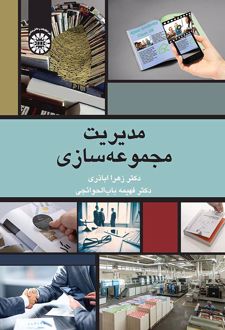 مدیریت مجموعه سازی