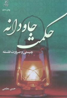 حکمت جاودانه