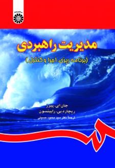 مدیریت راهبردی