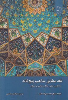 فقه مطابق مذاهب پنج گانه