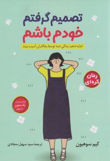 تصمیم گرفتم خودم باشم