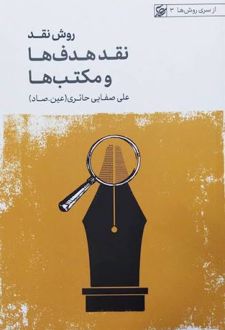 کتاب نقد هدف ها و مکتب ها