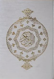 قرآن الکریم (جلدسخت، قابدار)