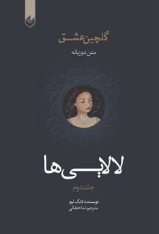 لالایی‌ها