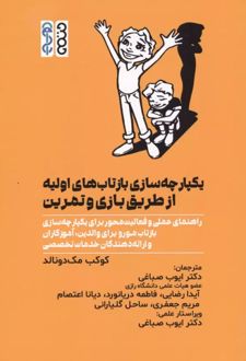 کتاب یکپارچه سازی بازتاب های اولیه از طریق بازی و تمرین