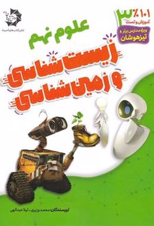 زیست شناسی و زمین شناسی نهم