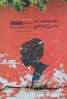 تا شباهتت را به مقتول کم کنی