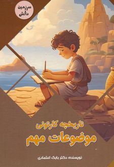 تاریخچه کارتونی موضوعات مهم