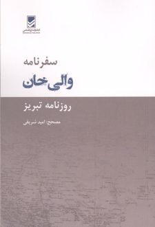 کتاب سفرنامه والی خان