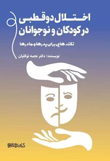 اختلال دوقطبی در کودکان و نوجوانان