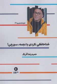 خداحافظی نکردی با نجمه سورچی!