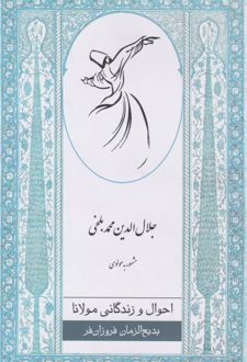 احوال و زندگانی مولانا
